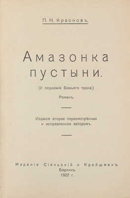 Краснов П.Н. Амазонка пустыни. (У подножия Божьего трона). Роман. 2-е изд. Берлин: Сияльский и Крейшман, 1922.